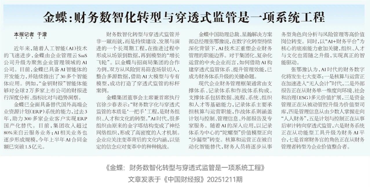 《中国财经报》刊文 | 金蝶：财务数智化转型与穿透式监管是一项系统工程